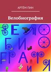 Велобиография