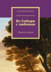 Из Сибири с любовью. Сборник стихов