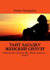 Таит загадку женский силуэт. Библиотека группы ВК «Наше оружие – слово»