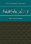 Разбуди удачу. Рассказы психолога