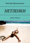 НЕТЛЕНКИ. КНИГА ТРЕТЬЯ