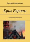 Крах Европы. Атака на католицизм