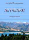 Нетленки. Книга четвёртая