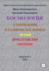 Космология, становление и развитие вселенной, время, пространство, энергия