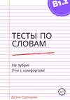 Тесты по словам для уровня В1.2