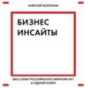 Бизнес-инсайты. Весь опыт российского ментора № 1 в одной книге