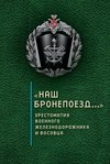 «Наш бронепоезд…»: хрестоматия военного железнодорожника и восовца