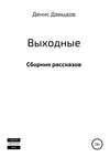 Выходные. Сборник рассказов