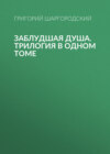 Заблудшая душа. Трилогия в одном томе