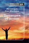 Поговорим об истине (сборник)