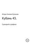 Кубань 43. Сценарий в рифмах