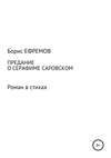 Предание о Серафиме Саровском. Роман в стихах