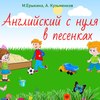 Английский с нуля в песенках