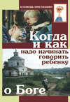 Когда и как надо начинать говорить ребенку о Боге