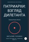 Патриархи: взгляд дилетанта