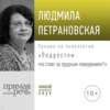 Лекция «Подростки: что стоит за трудным поведением»