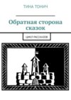 Обратная сторона сказок. Цикл рассказов