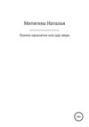 Лунное проклятие, или Дар зверя