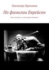 По фамилии Еврейсон. Цикл интервью с Александром Бейдером