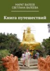 Книга путешествий