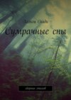 Сумрачные сны. Сборник стихов