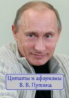 Цитаты и афоризмы В. В. Путина