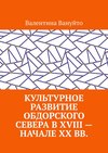 Культурное развитие Обдорского Севера в XVIII – начале XX вв.