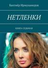 Нетленки. Книга седьмая