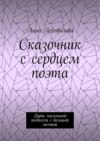 Сказочник с сердцем поэта. Путь маленькой поэтессы с большой мечтой