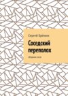 Соседский переполох. Сборник эссе