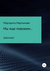 Мы еще повоюем…