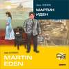 Martin Eden / Мартин Иден (в сокращении). MP3