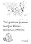 Поведенческие финансы: западные теории, российская практика