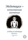 Медитация – естественное состояние. Учебник по медитации для всех…