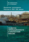 Развитие экономики России в ХVI–ХХ веках. Том 2. Развитие промышленности в крепостной России