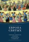 Европа святых. Социальные, политические и культурные аспекты святости в Средние века