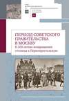 Переезд советского правительства в Москву. К 100-летию возвращения столицы в Первопрестольную