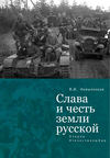 Слава и честь земли русской. Очерки Отечестволюбия