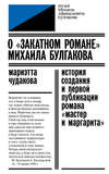 О «закатном романе» Михаила Булгакова