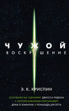 Чужой. Воскрешение