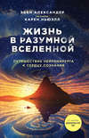 Жизнь в разумной Вселенной. Путешествие нейрохирурга к сердцу сознания