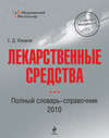 Лекарственные средства. Полный словарь-справочник 2010