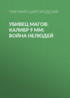 Убивец магов: Калибр 9 мм; Война нелюдей