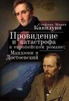 Провидение и катастрофа в европейском романе. Мандзони и Достоевский