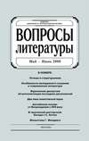 Вопросы литературы № 3 Май – Июнь 2008