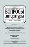 Вопросы литературы № 4 Июль – Август 2008