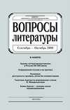 Вопросы литературы № 5 Сентябрь – Октябрь 2008