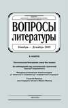 Вопросы литературы № 6 Ноябрь – Декабрь 2008