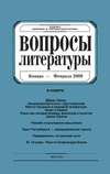 Вопросы литературы № 1 Январь – Февраль 2009