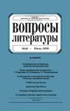 Вопросы литературы № 3 Май – Июнь 2009